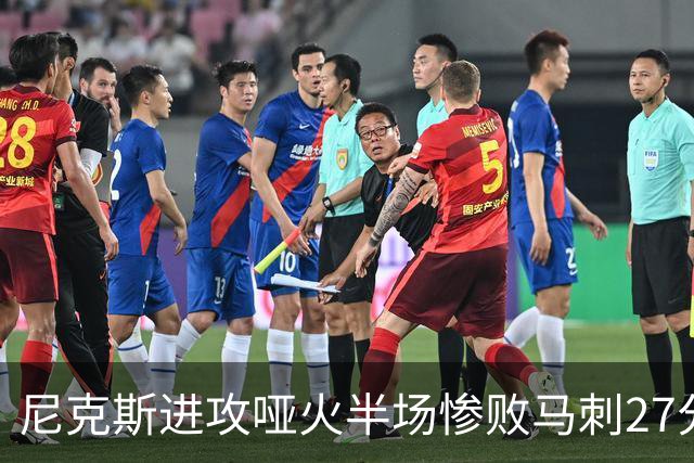 尼克斯进攻哑火半场惨败马刺27分，总决赛或延续一奇葩定律