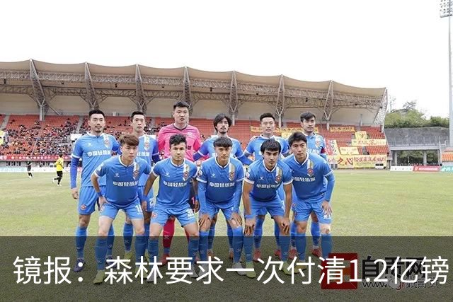 镜报：森林要求一次付清1.2亿镑 曼城不想竞价可能放弃引进安德森